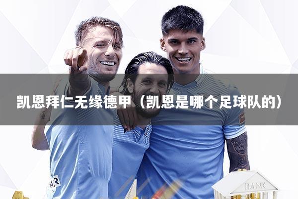 凯恩拜仁无缘德甲（凯恩是哪个足球队的）