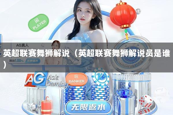 英超联赛舞狮解说（英超联赛舞狮解说员是谁）