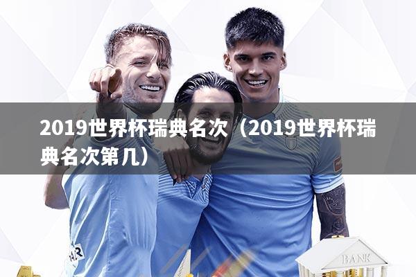 2019世界杯瑞典名次（2019世界杯瑞典名次第几）