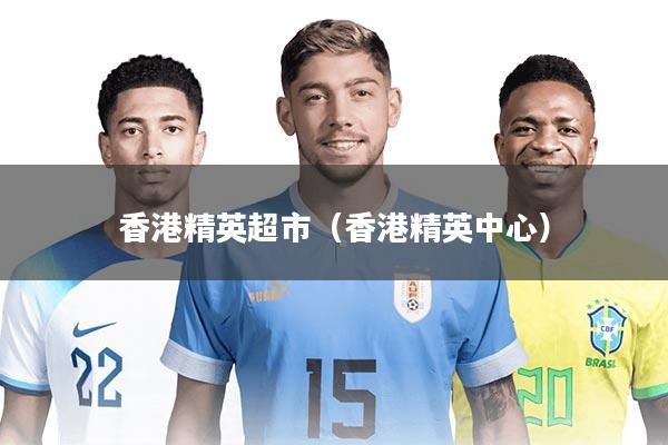 详细阅读:香港精英超市(香港精英中心) 香港精英超市(香港精英中心)