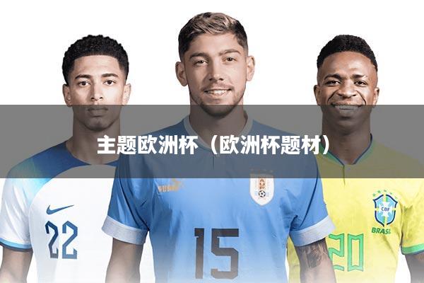 主题欧洲杯（欧洲杯题材）