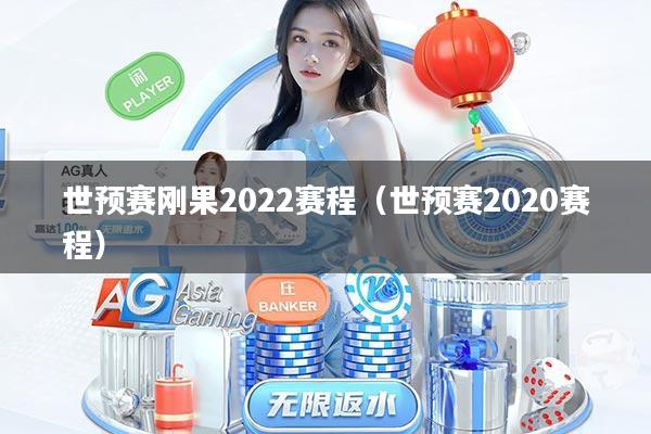 世预赛刚果2022赛程（世预赛2020赛程）