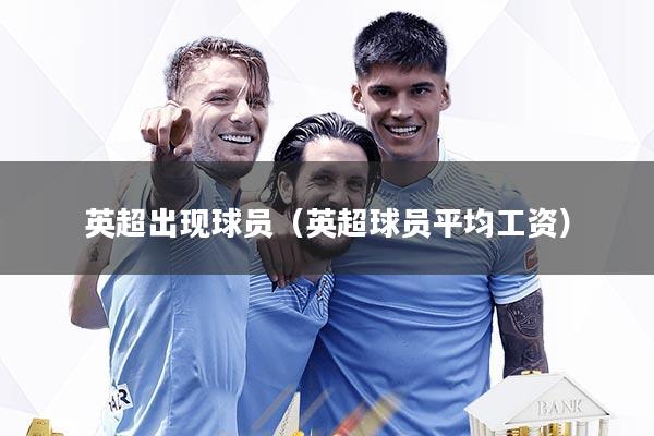 英超出现球员（英超球员平均工资）