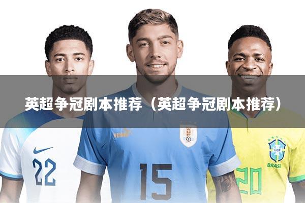 英超争冠剧本推荐（英超争冠剧本推荐）