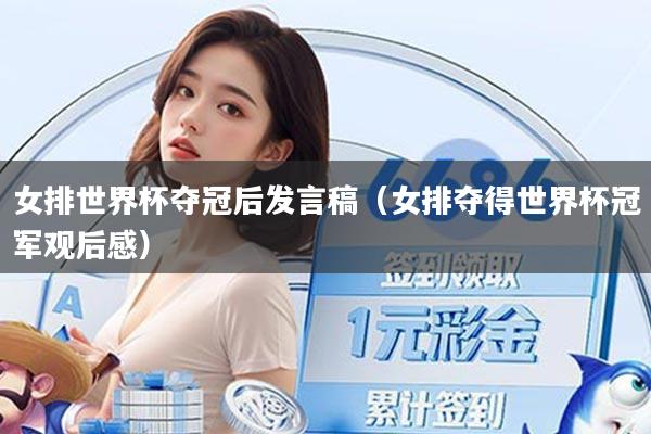 女排世界杯夺冠后发言稿（女排夺得世界杯冠军观后感）