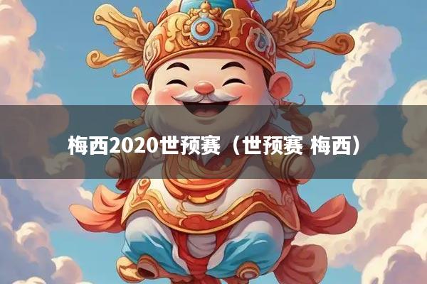 梅西2020世预赛（世预赛 梅西）