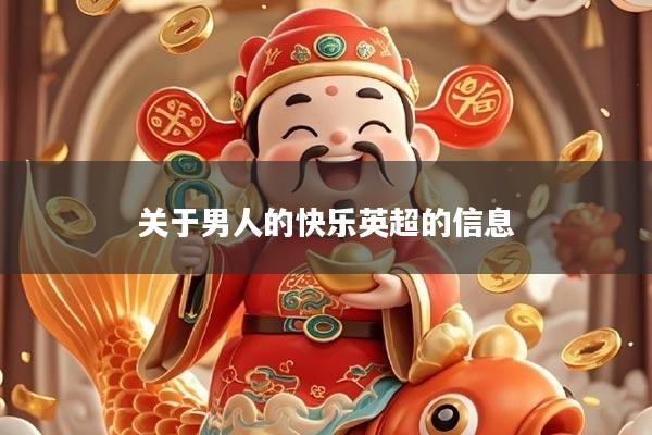 关于男人的快乐英超的信息