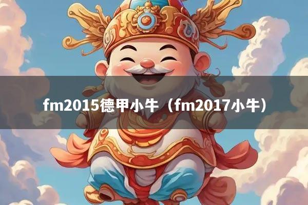 fm2015德甲小牛（fm2017小牛）