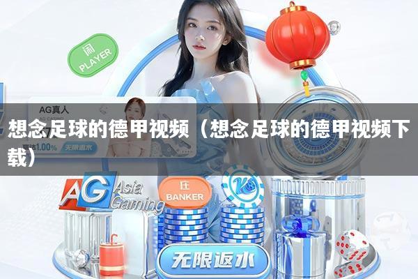 想念足球的德甲视频（想念足球的德甲视频下载）