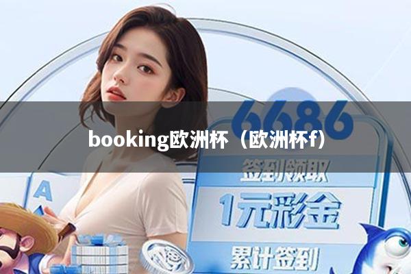 booking欧洲杯（欧洲杯f）